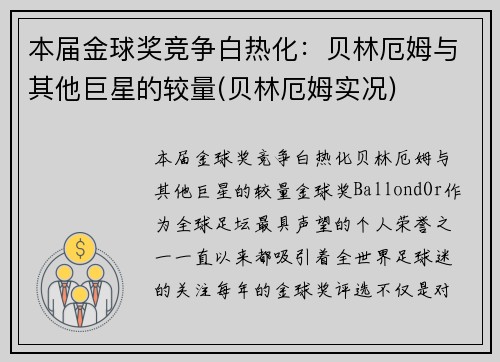 本届金球奖竞争白热化：贝林厄姆与其他巨星的较量(贝林厄姆实况)