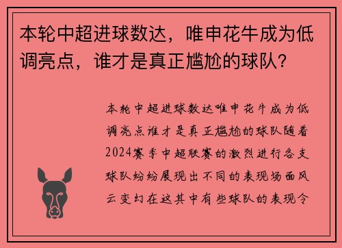 本轮中超进球数达，唯申花牛成为低调亮点，谁才是真正尴尬的球队？