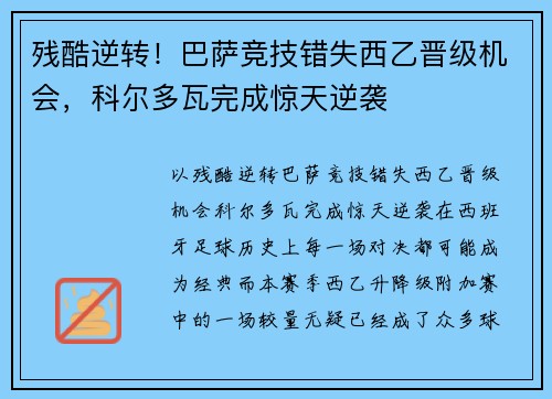 残酷逆转！巴萨竞技错失西乙晋级机会，科尔多瓦完成惊天逆袭