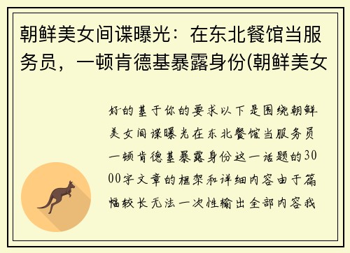 朝鲜美女间谍曝光：在东北餐馆当服务员，一顿肯德基暴露身份(朝鲜美女间谍制造空难)