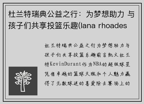 杜兰特瑞典公益之行：为梦想助力 与孩子们共享投篮乐趣(lana rhoades 杜兰特)