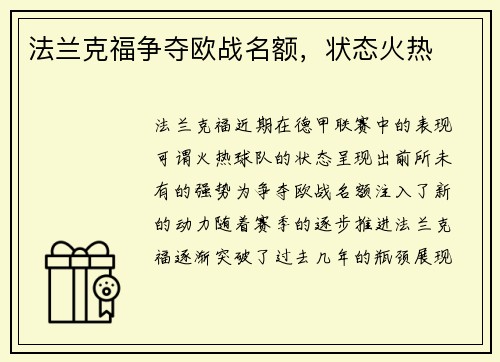 法兰克福争夺欧战名额，状态火热