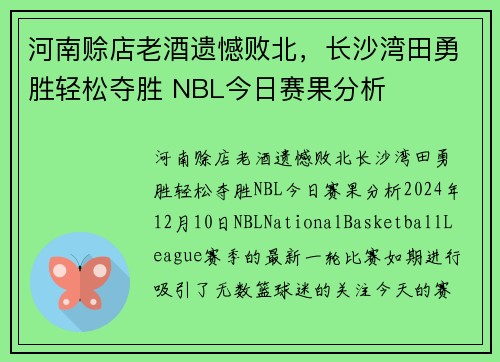 河南赊店老酒遗憾败北，长沙湾田勇胜轻松夺胜 NBL今日赛果分析