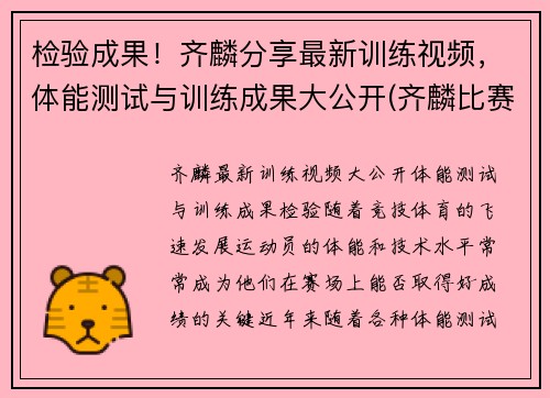 检验成果！齐麟分享最新训练视频，体能测试与训练成果大公开(齐麟比赛集锦)