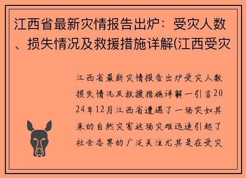 江西省最新灾情报告出炉：受灾人数、损失情况及救援措施详解(江西受灾了吗)