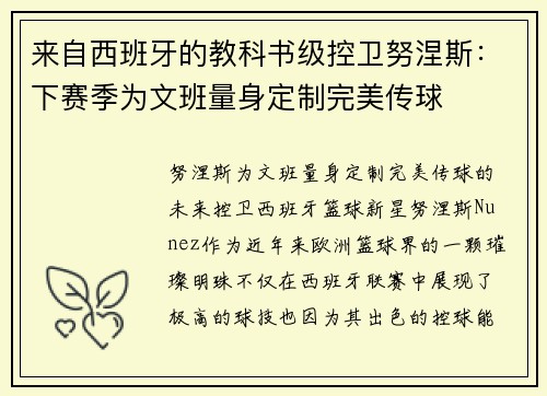 来自西班牙的教科书级控卫努涅斯：下赛季为文班量身定制完美传球