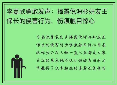 李嘉欣勇敢发声：揭露倪海杉好友王保长的侵害行为，伤痕触目惊心