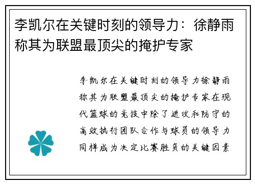 李凯尔在关键时刻的领导力：徐静雨称其为联盟最顶尖的掩护专家