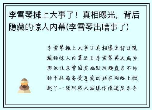 李雪琴摊上大事了！真相曝光，背后隐藏的惊人内幕(李雪琴出啥事了)