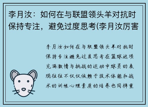 李月汝：如何在与联盟领头羊对抗时保持专注，避免过度思考(李月汝厉害吗)