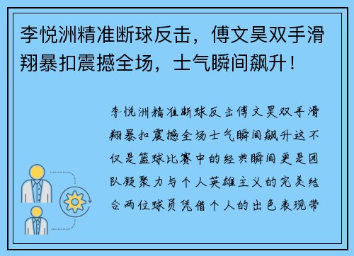 李悦洲精准断球反击，傅文昊双手滑翔暴扣震撼全场，士气瞬间飙升！