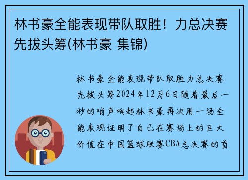 林书豪全能表现带队取胜！力总决赛先拔头筹(林书豪 集锦)