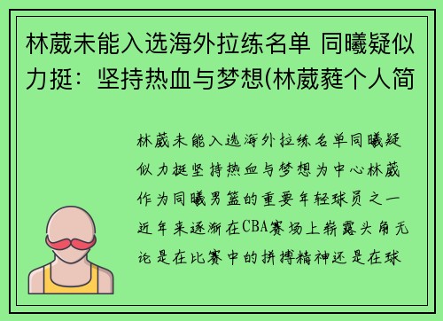 林葳未能入选海外拉练名单 同曦疑似力挺：坚持热血与梦想(林葳蕤个人简历)