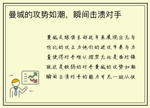 曼城的攻势如潮，瞬间击溃对手