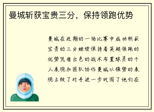 曼城斩获宝贵三分，保持领跑优势