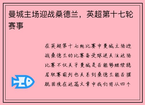 曼城主场迎战桑德兰，英超第十七轮赛事