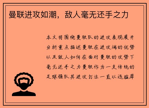 曼联进攻如潮，敌人毫无还手之力