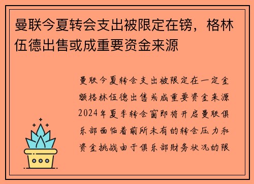 曼联今夏转会支出被限定在镑，格林伍德出售或成重要资金来源