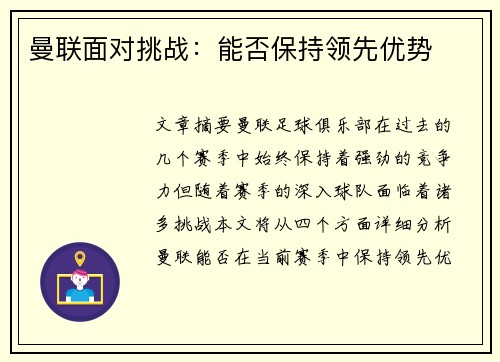 曼联面对挑战：能否保持领先优势