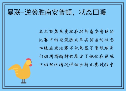 曼联-逆袭胜南安普顿，状态回暖