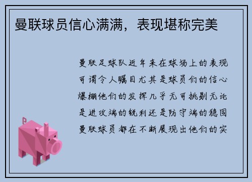 曼联球员信心满满，表现堪称完美