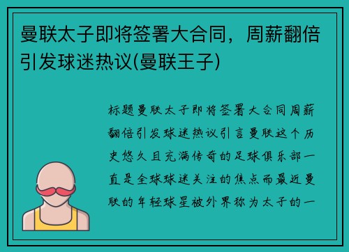 曼联太子即将签署大合同，周薪翻倍引发球迷热议(曼联王子)