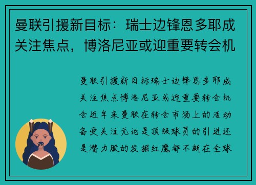 曼联引援新目标：瑞士边锋恩多耶成关注焦点，博洛尼亚或迎重要转会机会