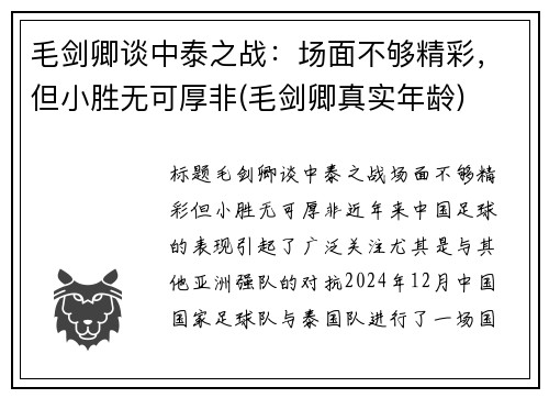 毛剑卿谈中泰之战：场面不够精彩，但小胜无可厚非(毛剑卿真实年龄)