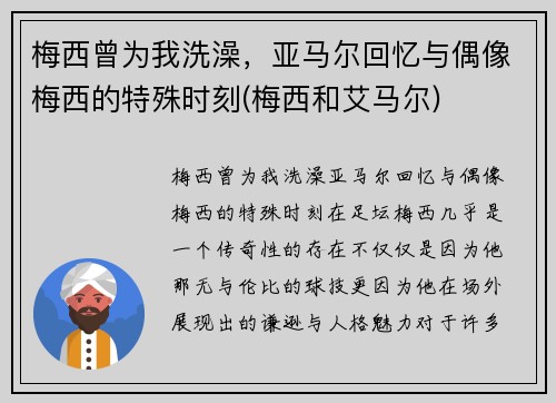 梅西曾为我洗澡，亚马尔回忆与偶像梅西的特殊时刻(梅西和艾马尔)