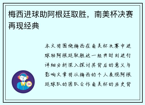 梅西进球助阿根廷取胜，南美杯决赛再现经典