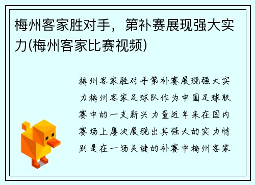 梅州客家胜对手，第补赛展现强大实力(梅州客家比赛视频)