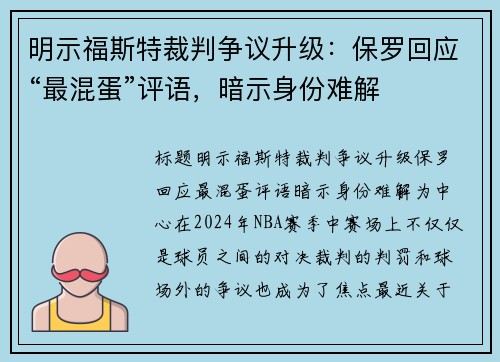 明示福斯特裁判争议升级：保罗回应“最混蛋”评语，暗示身份难解