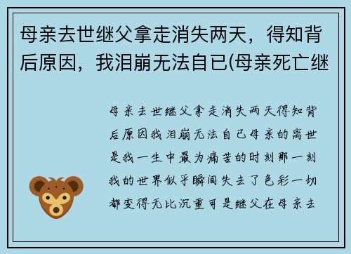 母亲去世继父拿走消失两天，得知背后原因，我泪崩无法自已(母亲死亡继父不分割财产)