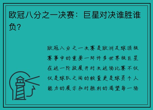 欧冠八分之一决赛：巨星对决谁胜谁负？