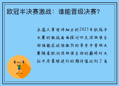 欧冠半决赛激战：谁能晋级决赛？