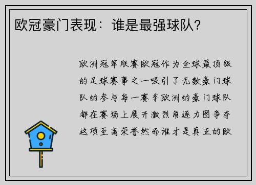 欧冠豪门表现：谁是最强球队？