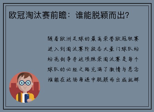 欧冠淘汰赛前瞻：谁能脱颖而出？