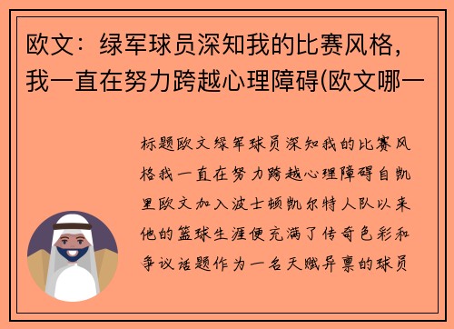 欧文：绿军球员深知我的比赛风格，我一直在努力跨越心理障碍(欧文哪一年去的绿军)