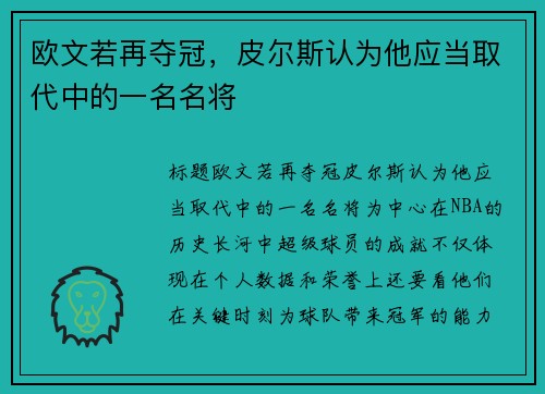 欧文若再夺冠，皮尔斯认为他应当取代中的一名名将