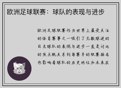 欧洲足球联赛：球队的表现与进步