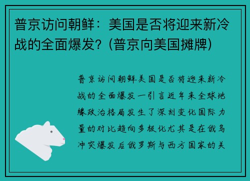 普京访问朝鲜：美国是否将迎来新冷战的全面爆发？(普京向美国摊牌)