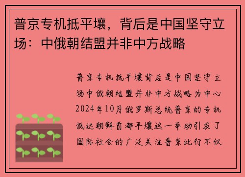 普京专机抵平壤，背后是中国坚守立场：中俄朝结盟并非中方战略