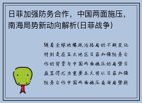 日菲加强防务合作，中国两面施压，南海局势新动向解析(日菲战争)