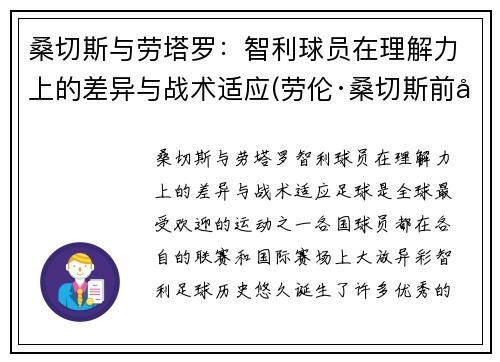 桑切斯与劳塔罗：智利球员在理解力上的差异与战术适应(劳伦·桑切斯前夫)
