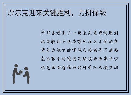沙尔克迎来关键胜利，力拼保级