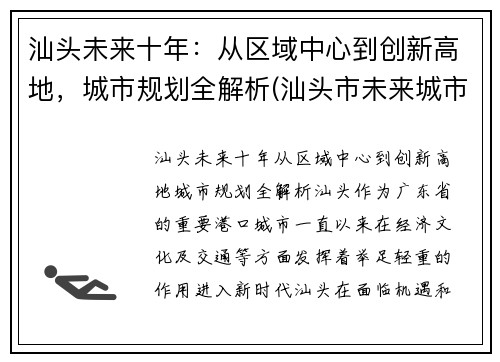 汕头未来十年：从区域中心到创新高地，城市规划全解析(汕头市未来城市规划图)