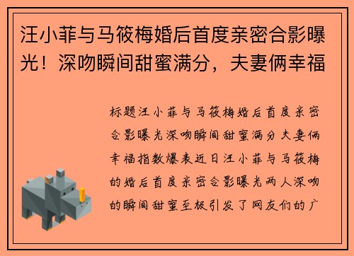 汪小菲与马筱梅婚后首度亲密合影曝光！深吻瞬间甜蜜满分，夫妻俩幸福指数爆表