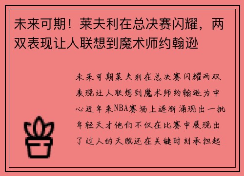 未来可期！莱夫利在总决赛闪耀，两双表现让人联想到魔术师约翰逊