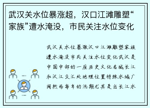 武汉关水位暴涨超，汉口江滩雕塑“家族”遭水淹没，市民关注水位变化