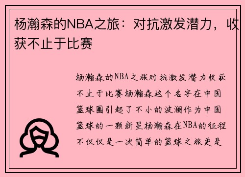 杨瀚森的NBA之旅：对抗激发潜力，收获不止于比赛